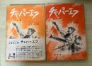 チャパーエフ（上・下巻、全2冊揃）