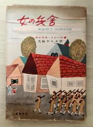 女の兵舎