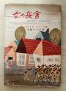 女の兵舎