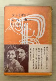レベッカ（若き娘の手記）　下巻　普及版