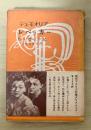 レベッカ（若き娘の手記）　下巻　普及版
