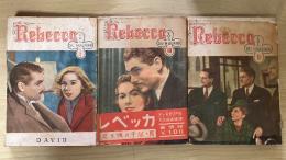 レベッカ（若き娘の手記）＜Ⅰ、Ⅱ、Ⅲ、全3冊揃＞