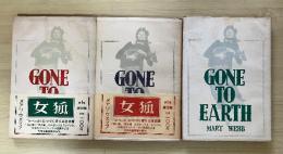 女狐（Ⅰ、Ⅱ、Ⅲ、全3巻、全3
冊揃）　廉価版