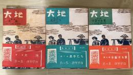 大地（全3部、全3冊揃：1　大地、2　息子たち、3　分裂せる家）　縮刷版　（新廉価版）