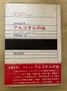 アルゴオルの城　20世紀の文学 7