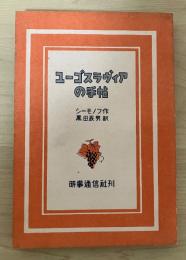 ユーゴスラヴィアの手帖