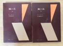 嵐ヶ丘（上・下、全2冊揃）　特性版