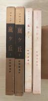 嵐ヶ丘（上・下、全2冊揃）　特性版