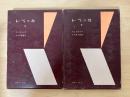 レベッカ（上・下、全2冊揃）　特装版