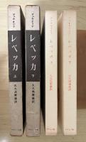 レベッカ（上・下、全2冊揃）　特装版