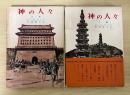 神の人々(上・下巻、全2冊揃い)