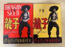 龍子　DRAGON SEED(上・下巻、全2冊揃い)