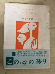 この心の矜り　上（下欠）