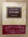トルストイ研究　トルストイ全集 別巻　愛蔵決定版