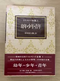 幼年・少年・青年　トルストイ全集 1　愛蔵決定版
　