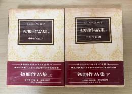 初期作品集（上・下、全2冊揃）　トルストイ全集 2、3　愛蔵決定版