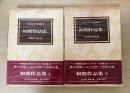 初期作品集（上・下、全2冊揃）　トルストイ全集 2、3　愛蔵決定版