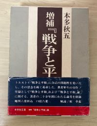増補『戦争と平和』論