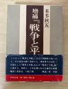 増補『戦争と平和』論