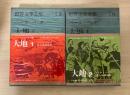 大地（1、2　全2冊揃）　世界文学全集　別巻5、6