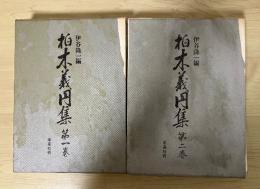 柏木義円集　第一卷、第二巻（既刊分　全2冊揃）