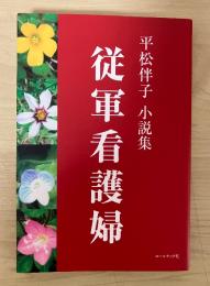 『従軍看護婦』 : 平松伴子小説集