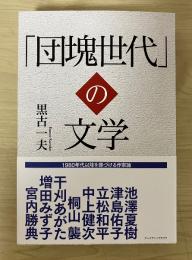 「団塊世代」の文学