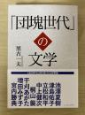 「団塊世代」の文学