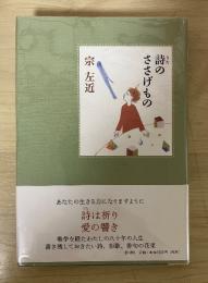 詩のささげもの