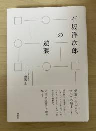 石坂洋次郎の逆襲