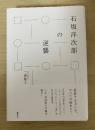 石坂洋次郎の逆襲