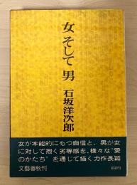 女 そして 男