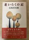 老いらくの記