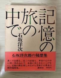 記憶の旅の中で