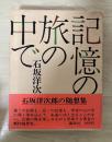 記憶の旅の中で