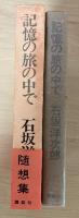 記憶の旅の中で