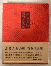 ふるさとの唄