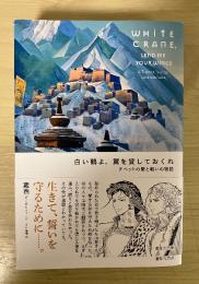 白い鶴よ、翼を貸しておくれ : チベットの愛と戦いの物語