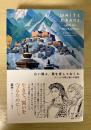白い鶴よ、翼を貸しておくれ : チベットの愛と戦いの物語