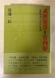 武田泰淳と竹内好 : 近代日本にとっての中国