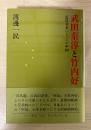 武田泰淳と竹内好 : 近代日本にとっての中国