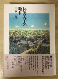 林芙美子の昭和