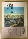 林芙美子の昭和