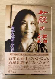 葭の渚 : 石牟礼道子自伝
