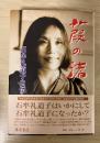 葭の渚 : 石牟礼道子自伝