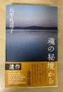 魂の秘境から
