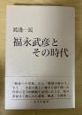 福永武彦とその時代