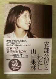 安部公房とわたし