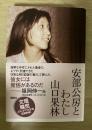 安部公房とわたし