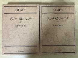 アンナ・カレーニナ＜上・下、全2冊揃＞